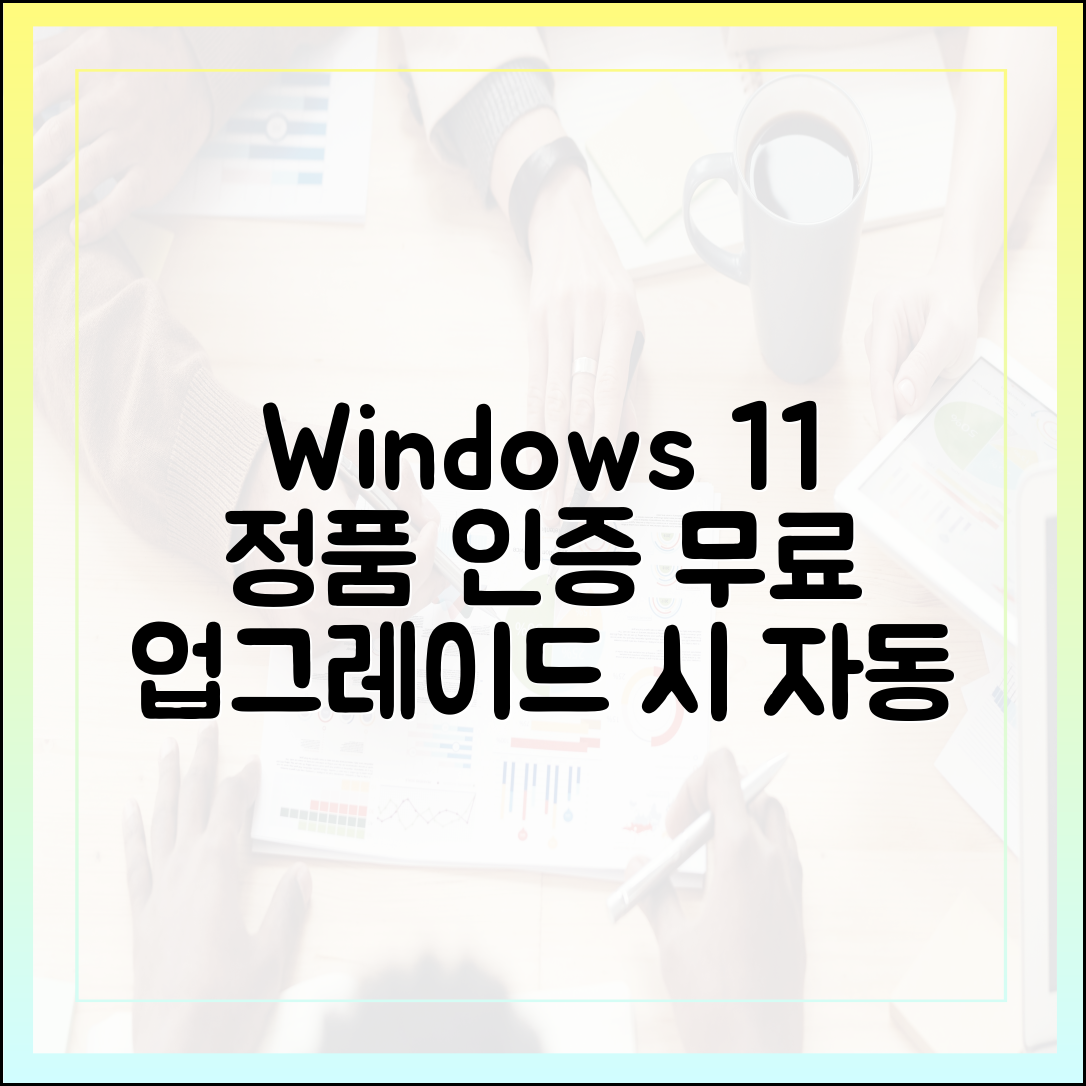 윈도우 11 정품 인증: 무료 업그레이드 시 자동 활성화 가이드