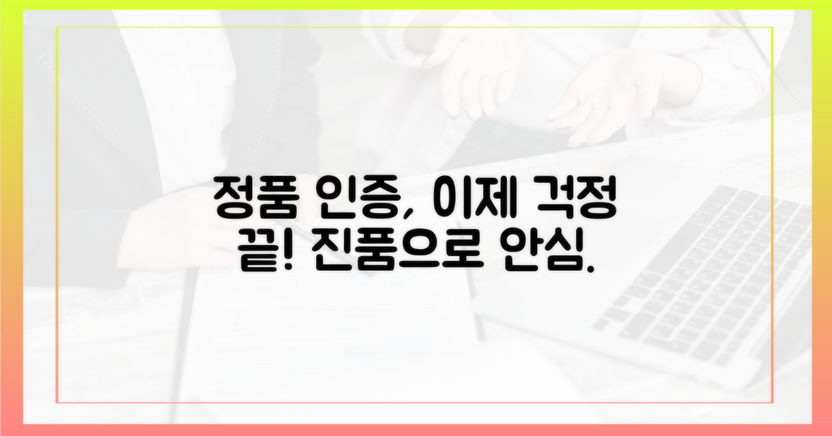 정품 인증, 걱정 끝내세요