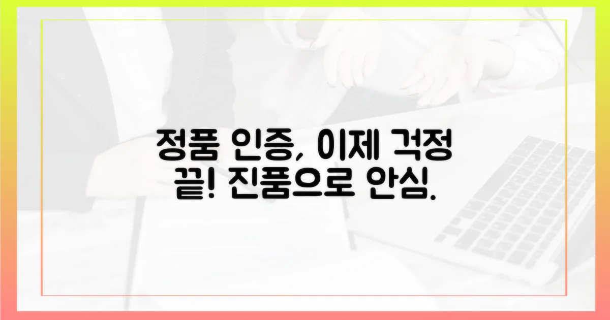 정품 인증, 걱정 끝내세요