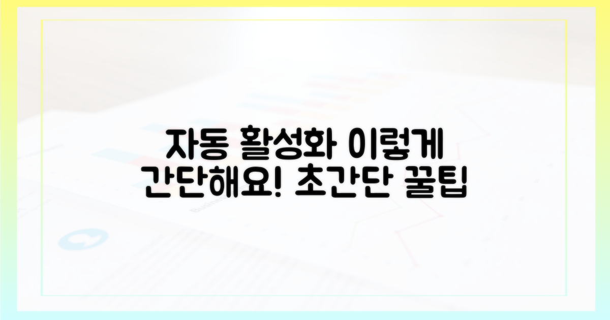 자동 활성화, 이렇게 간단해요