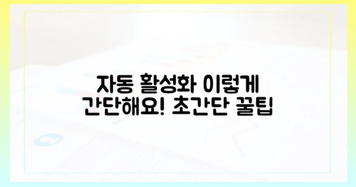 자동 활성화, 이렇게 간단해요