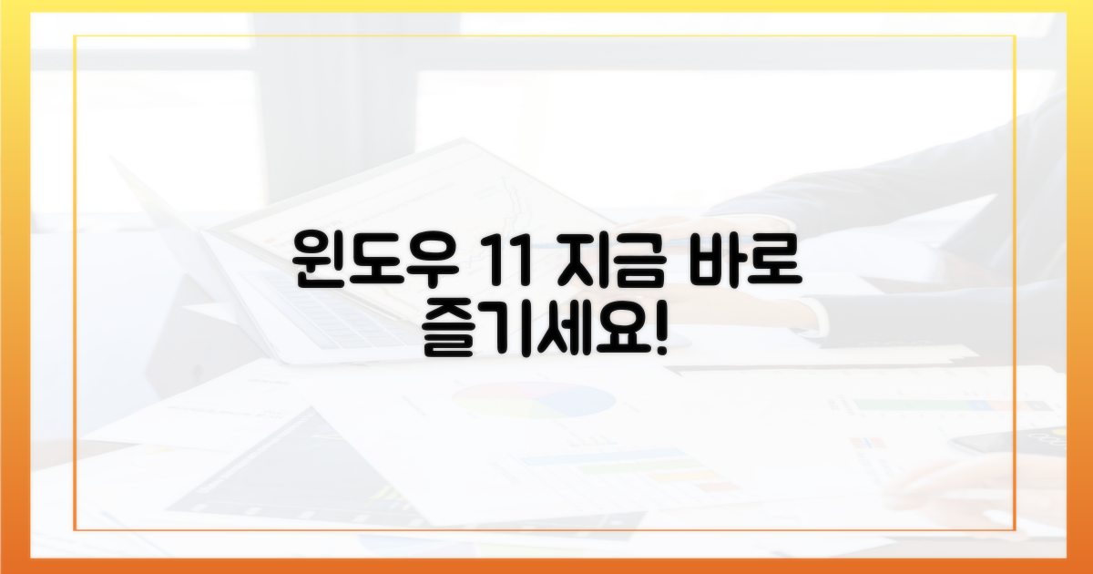 윈도우 11, 바로 즐기세요