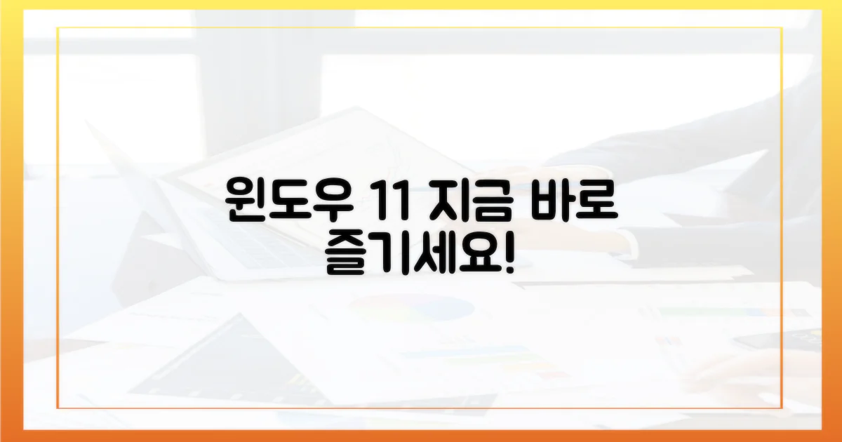 윈도우 11, 바로 즐기세요