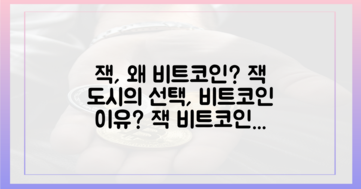 잭 도시는 왜 비트코인을 선택했을까?