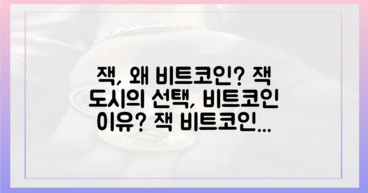 잭 도시는 왜 비트코인을 선택했을까?