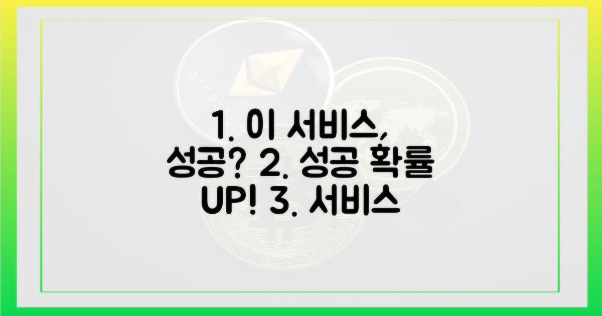 이 서비스, 성공 가능성은?