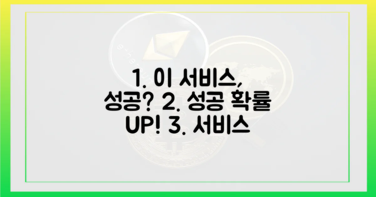 이 서비스, 성공 가능성은?