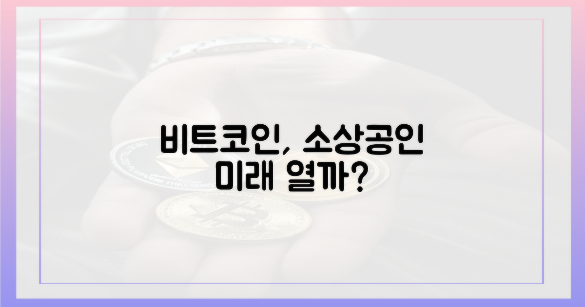 비트코인, 소상공인 미래 열까?