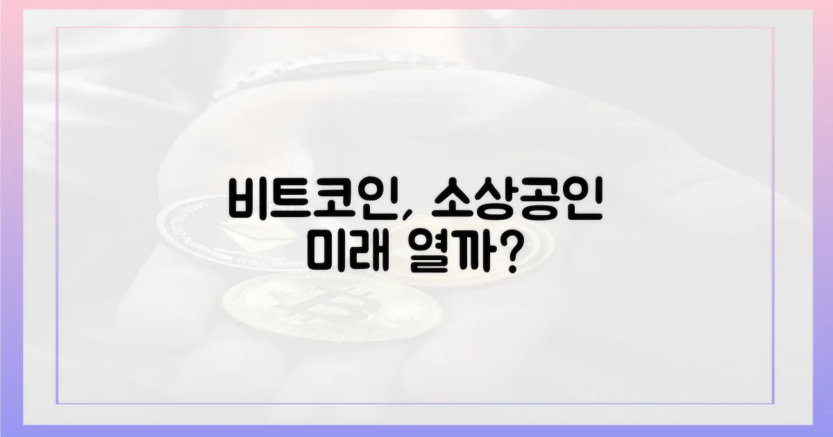 비트코인, 소상공인 미래 열까?
