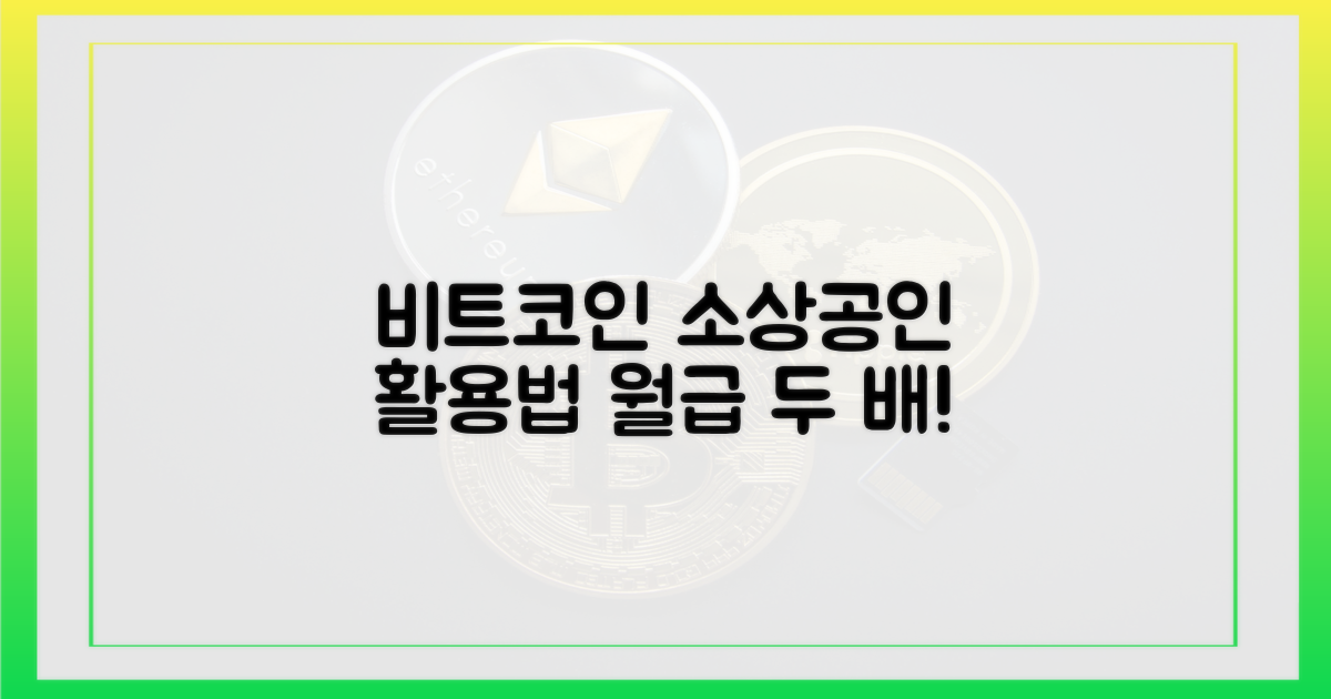소상공인은 어떻게 비트코인을 활용할까?
