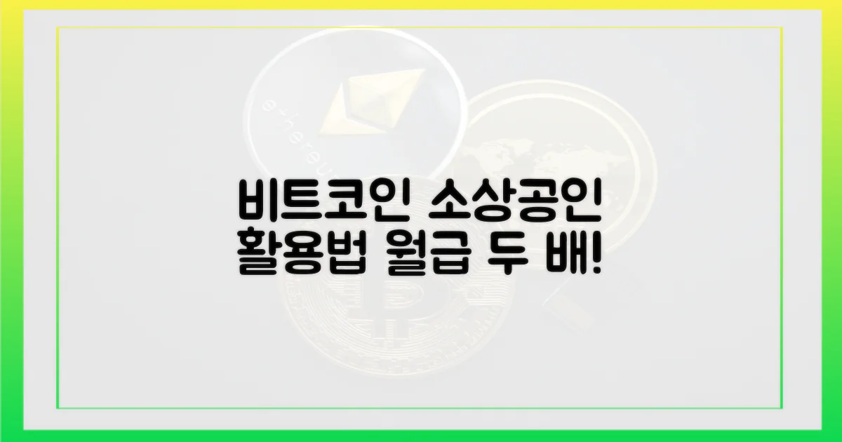 소상공인은 어떻게 비트코인을 활용할까?