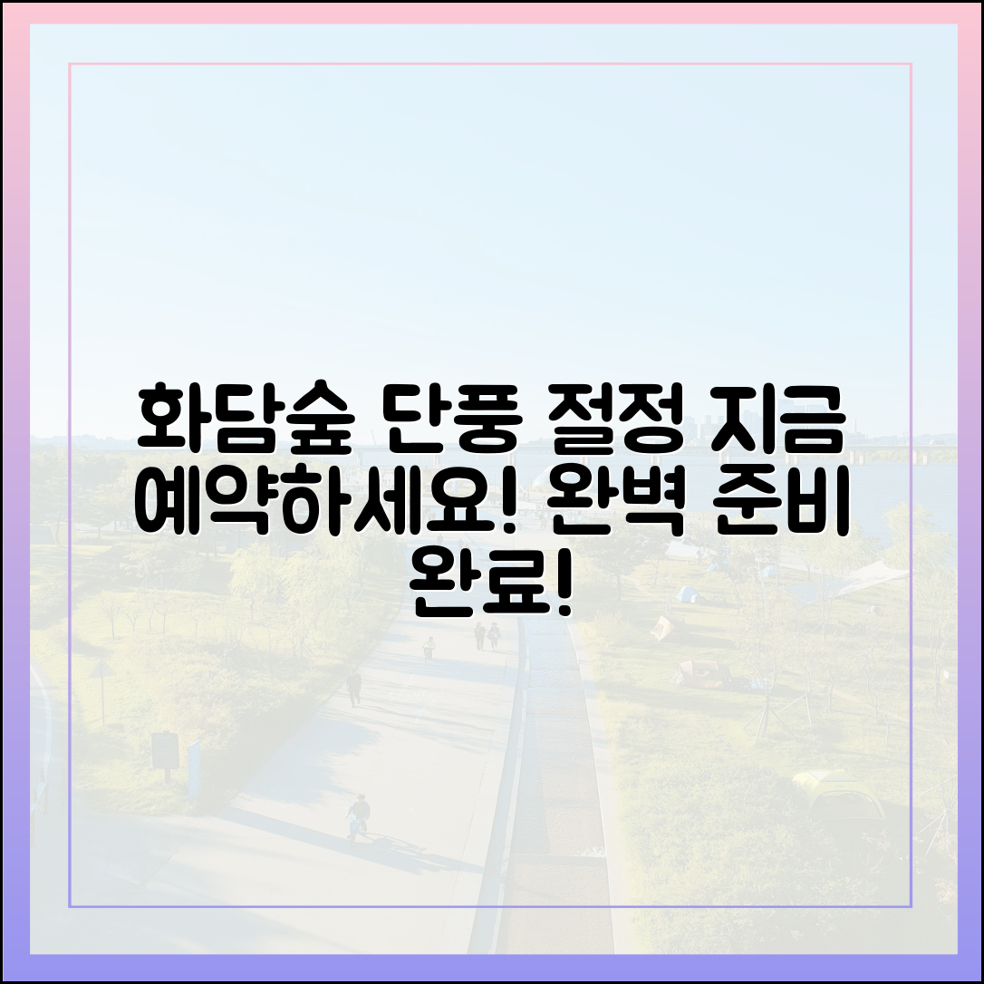화담숲 단풍 절정기 예약, 지금 준비 완료!