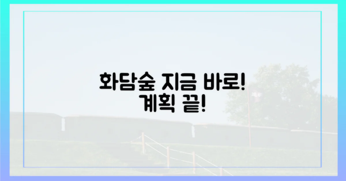 지금 바로 화담숲 계획 세우세요.