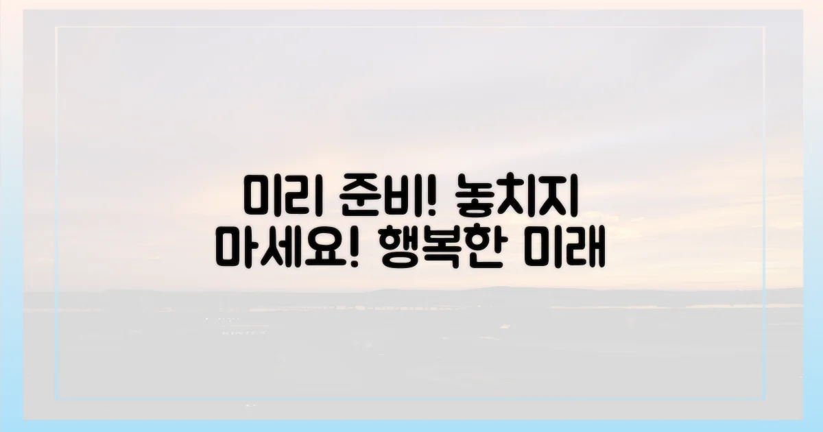 늦기 전에 미리 준비하세요.