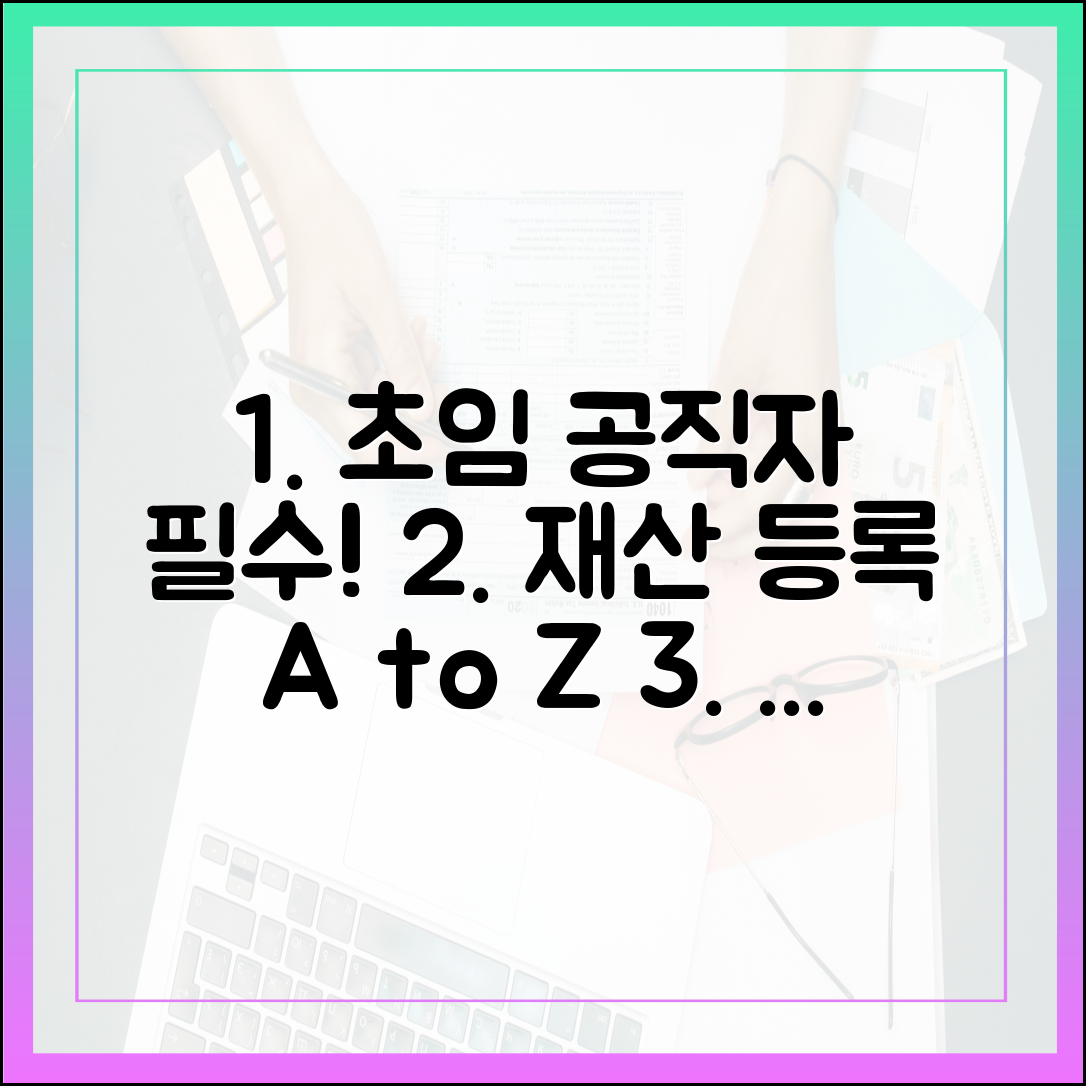 초임 공직자를 위한 재산 등록 가이드: A부터 Z까지 완벽 정리