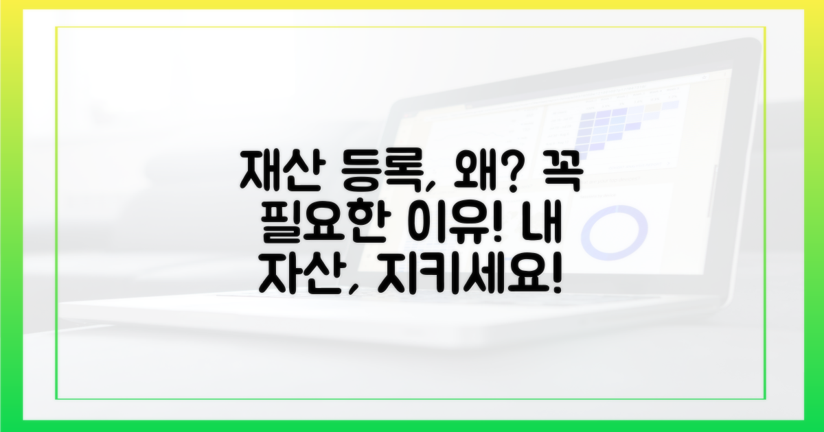 재산 등록, 왜 중요할까요?