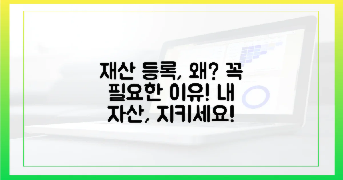 재산 등록, 왜 중요할까요?