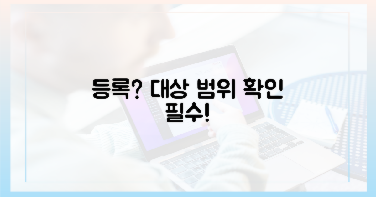 등록 대상과 범위 알아보기