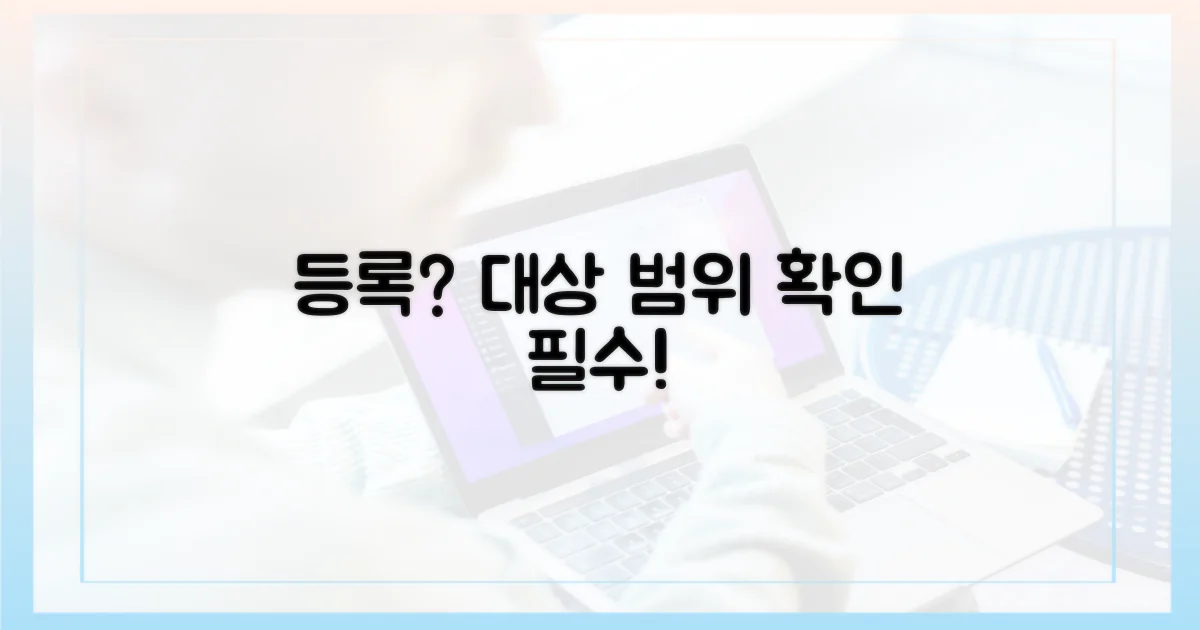 등록 대상과 범위 알아보기