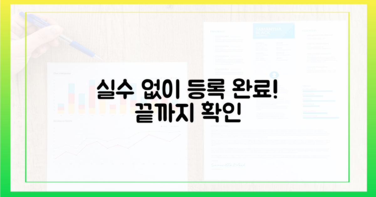 실수 없이 등록 마무리