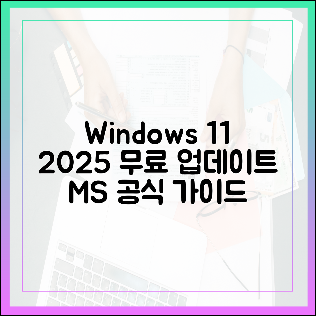 MS 공식: 윈도우 11 2025 업데이트 무료 다운로드 가이드