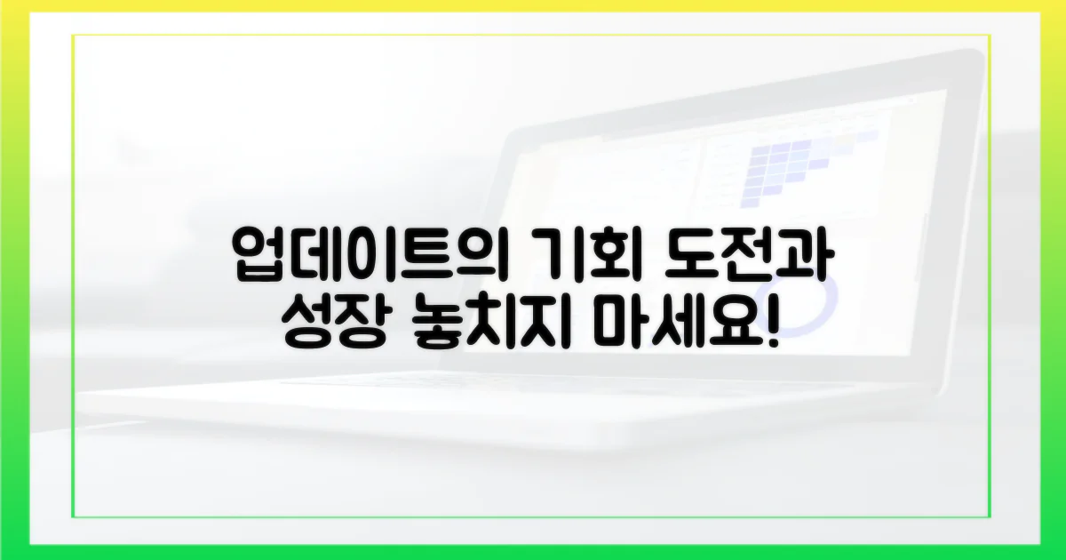 무료 업데이트, 기회와 도전