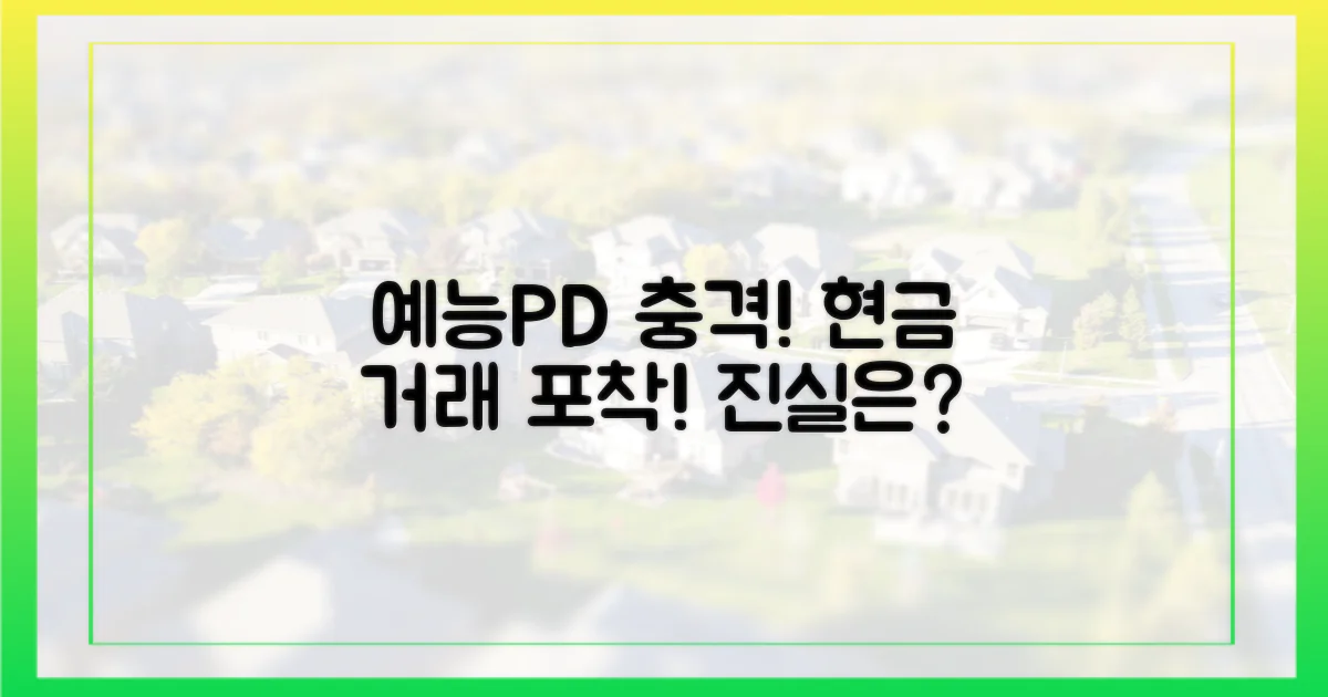 예능 PD의 놀라운 현금 거래를 확인하세요!