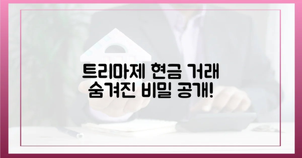 트리마제 현금 거래의 비밀을 파헤치세요!