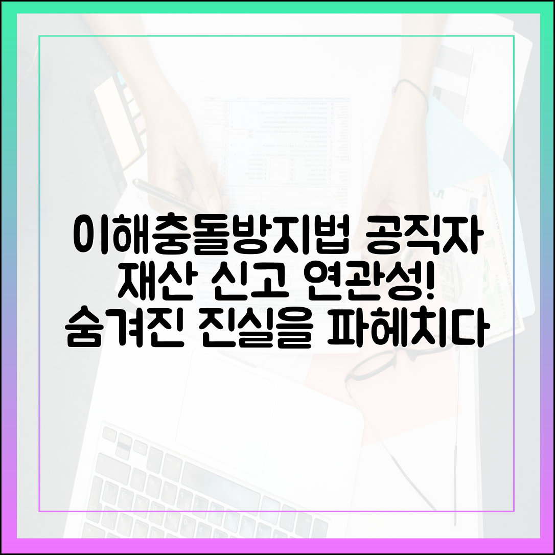 이해충돌방지법과 공직자 재산 신고의 연관성 심층 분석