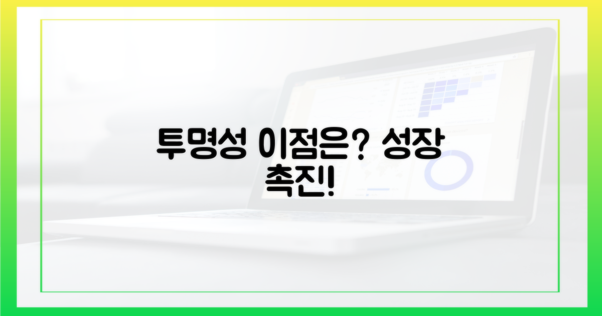 투명성 강화, 어떤 효과가 있을까?