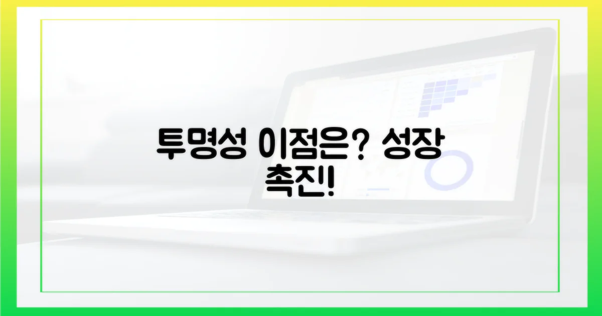 투명성 강화, 어떤 효과가 있을까?