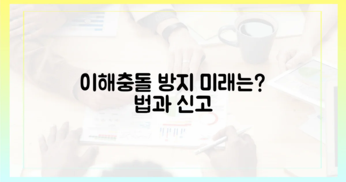 이해충돌 방지, 법과 신고의 미래는?