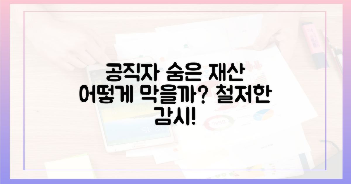 공직자의 숨겨진 재산, 어떻게 막을까?