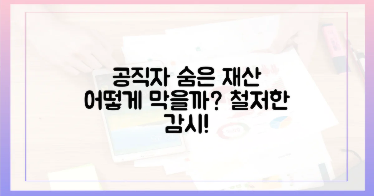 공직자의 숨겨진 재산, 어떻게 막을까?