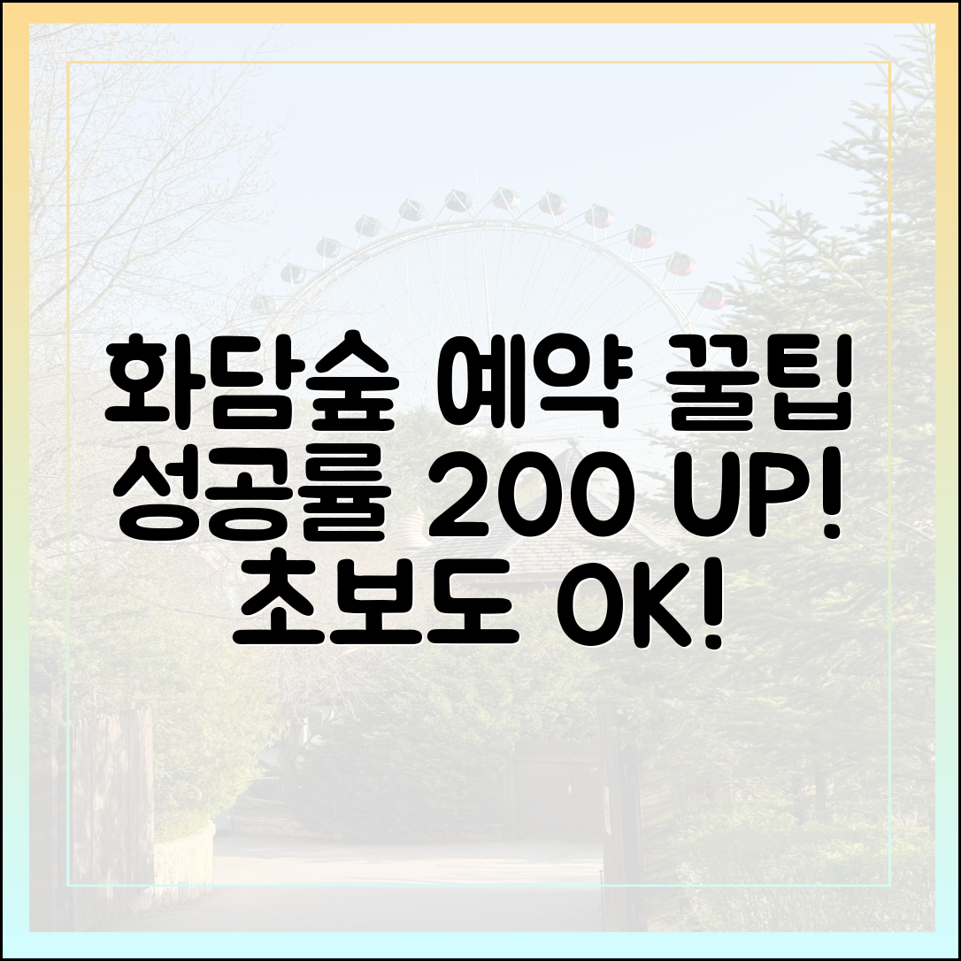화담숲 예약, 초보도 성공률 200% 높이는 꿀팁!