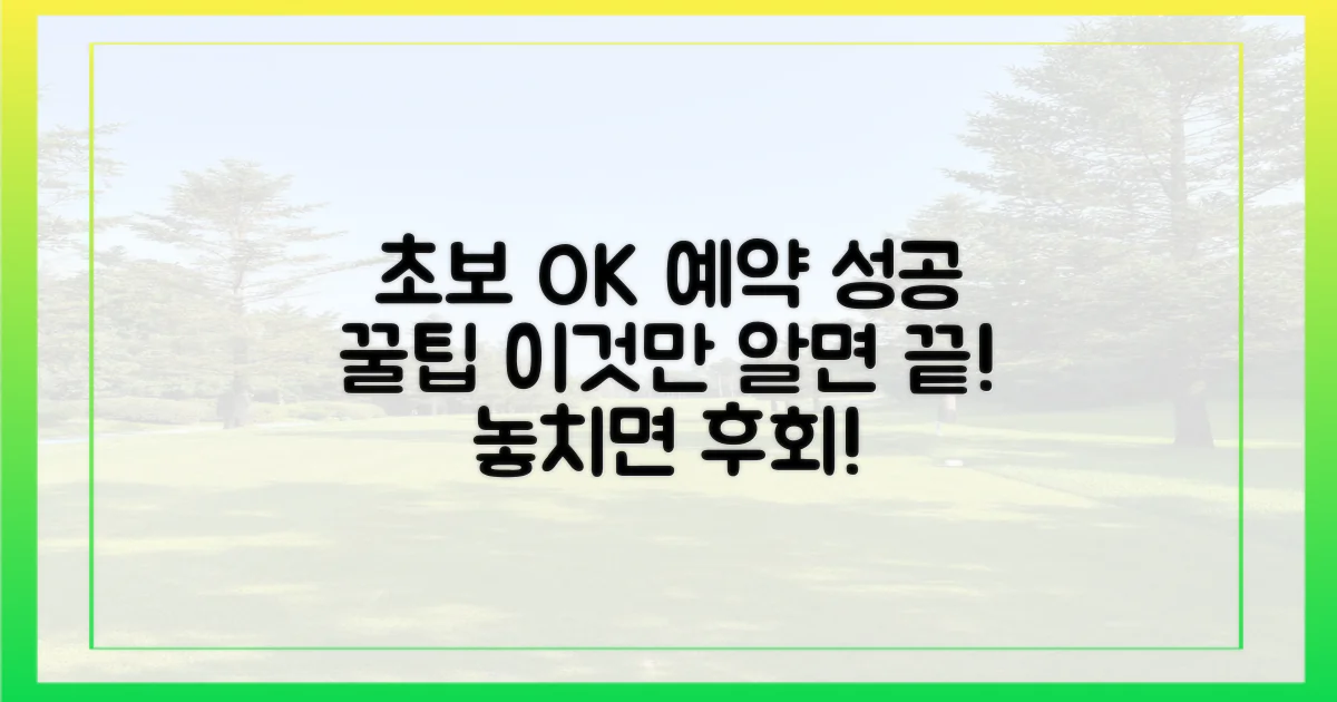 초보도 성공하는 예약 꿀팁 공개!