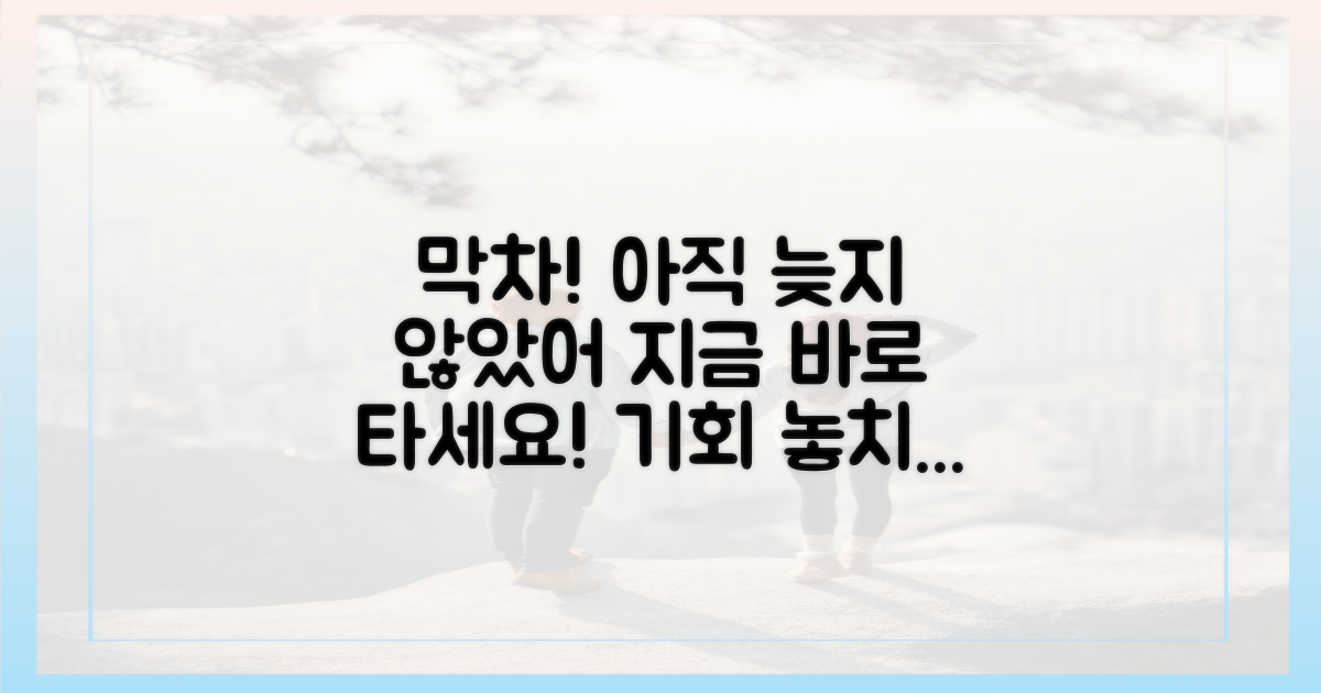 막차 타는 법, 아직 늦지 않았어!