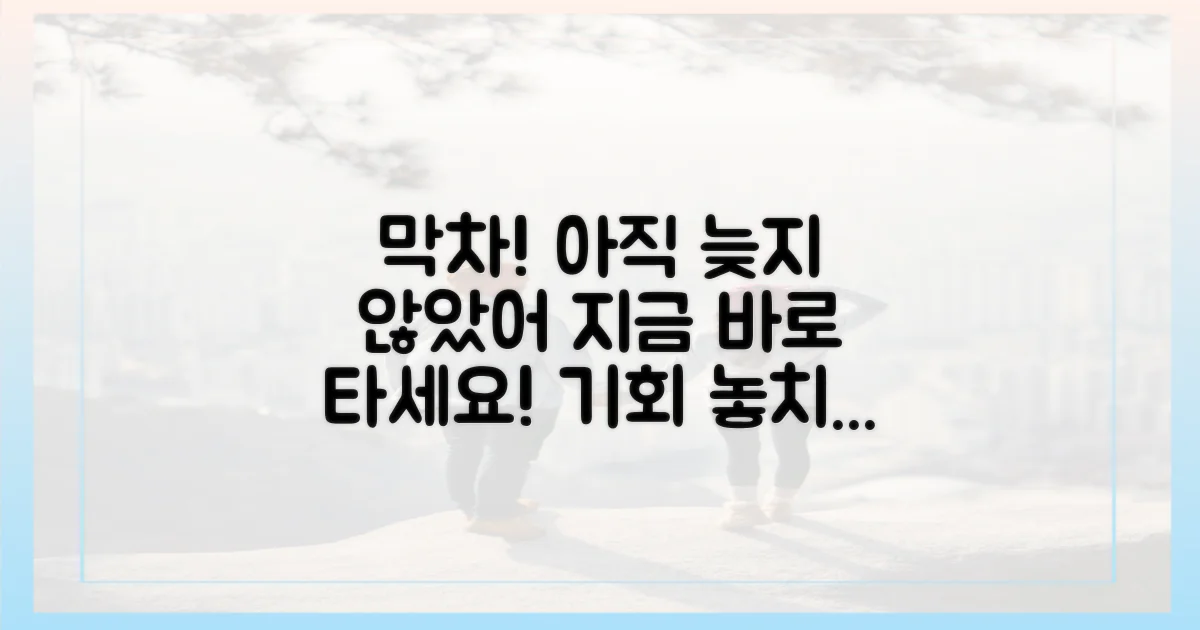 막차 타는 법, 아직 늦지 않았어!