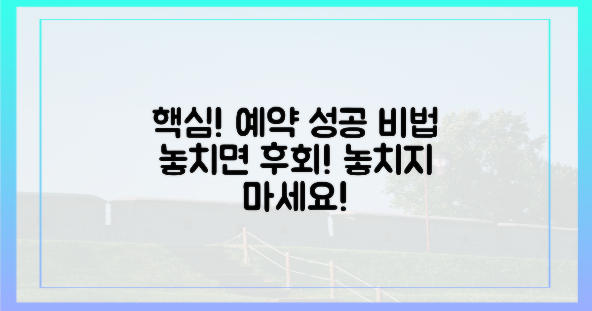 놓치면 후회! 예약 성공 핵심은?