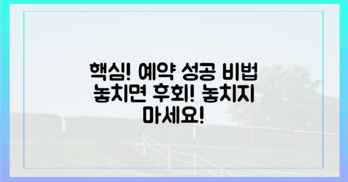 놓치면 후회! 예약 성공 핵심은?