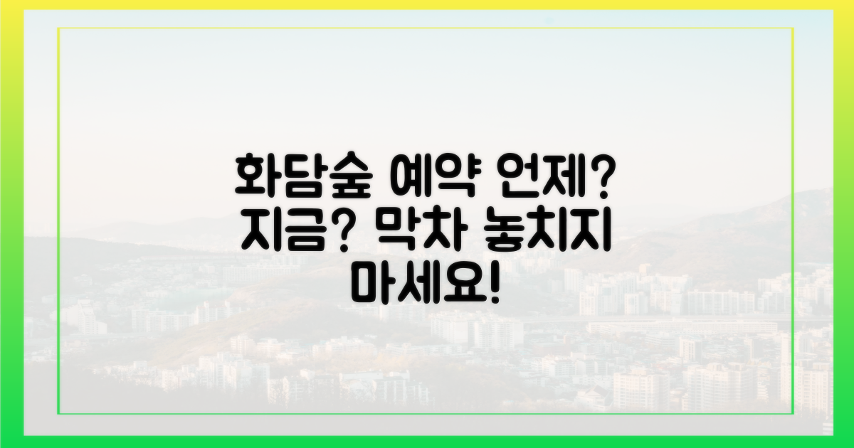 화담숲 예약, 언제부터 준비해야 할까?