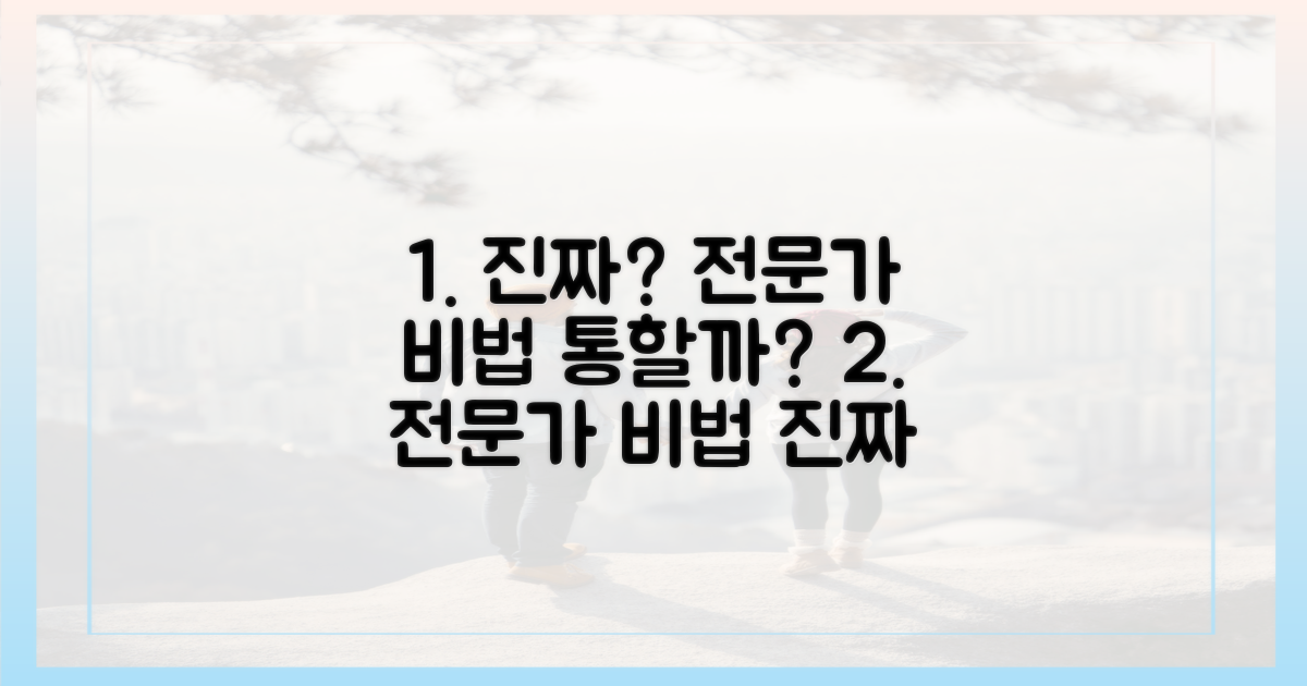 전문가 비법, 진짜 통할까?