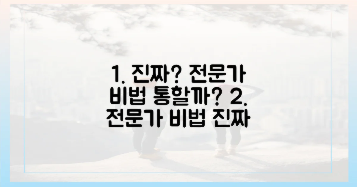 전문가 비법, 진짜 통할까?