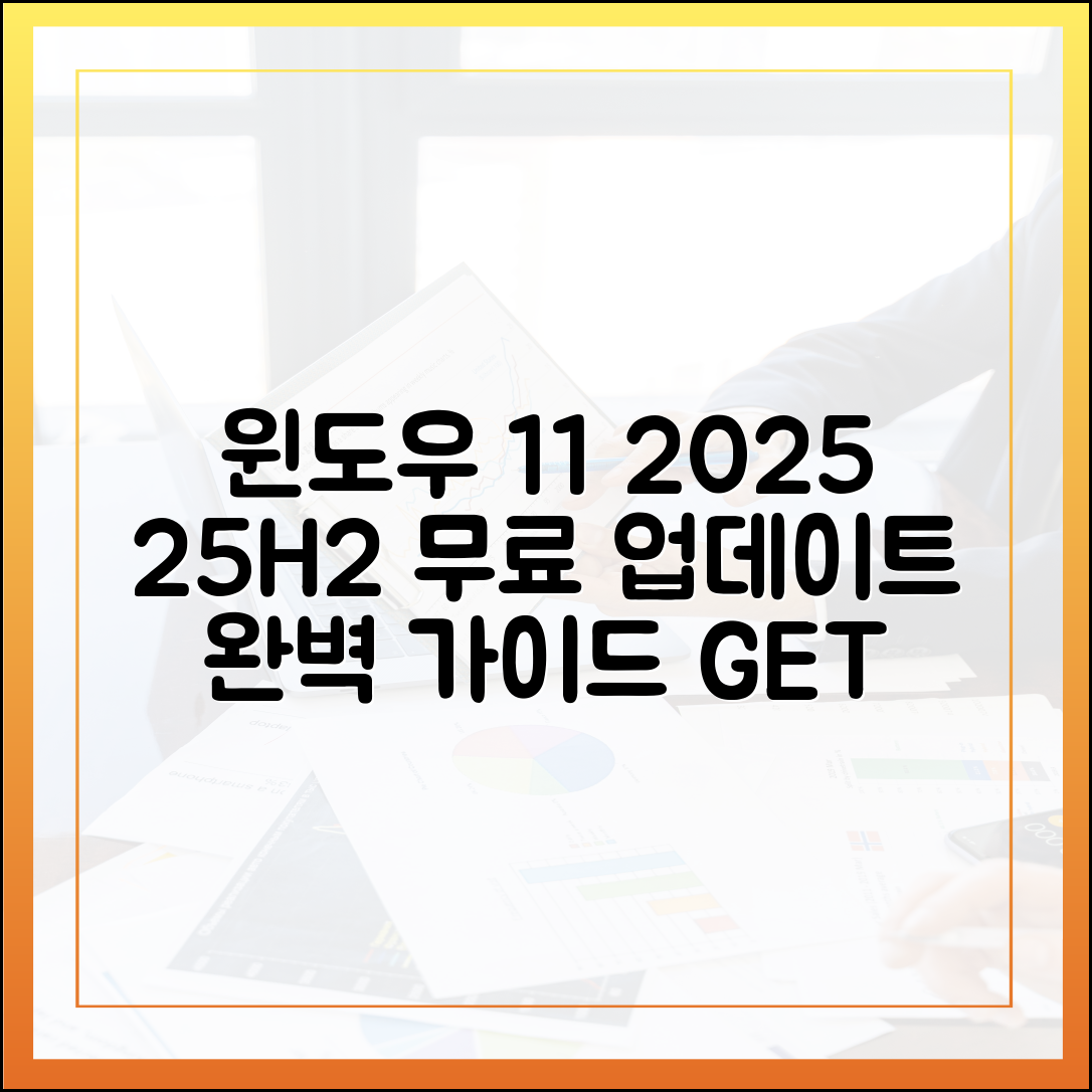 윈도우 11 2025 업데이트 (25H2)란? 무료 다운로드 방법 포함