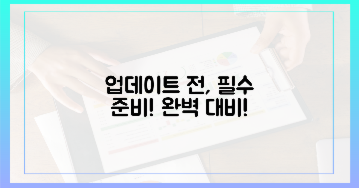 업데이트 전, 준비를 완료하세요.