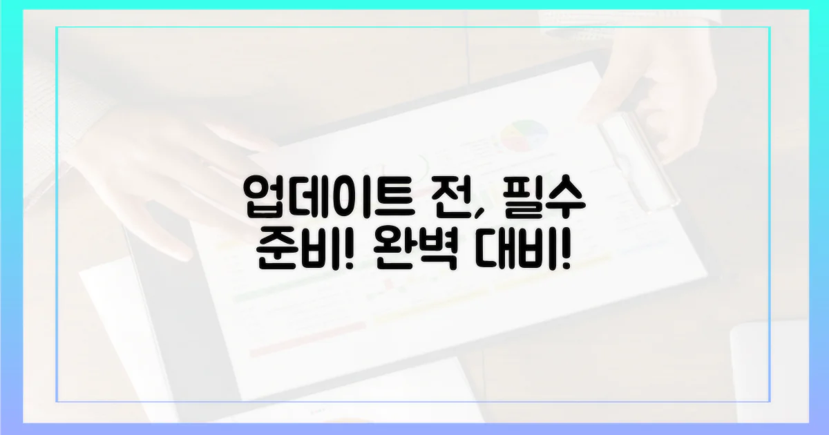 업데이트 전, 준비를 완료하세요.