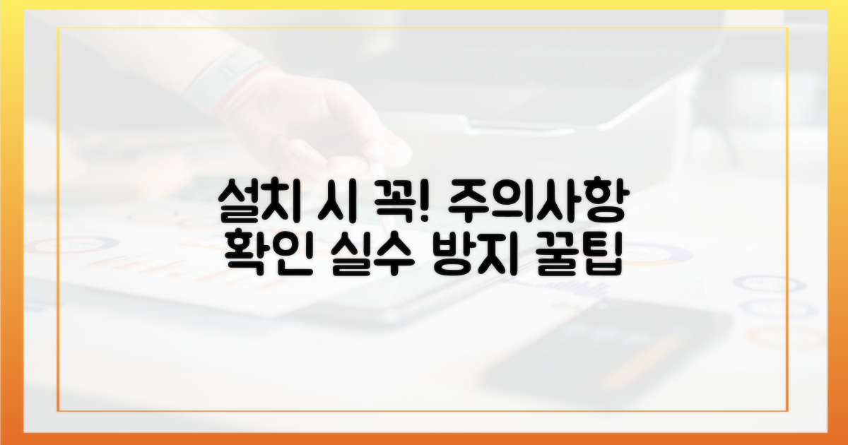 설치 시, 주의할 점을 보세요.