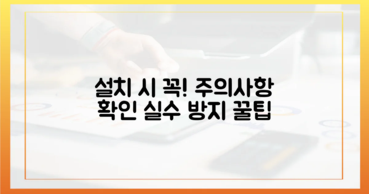설치 시, 주의할 점을 보세요.