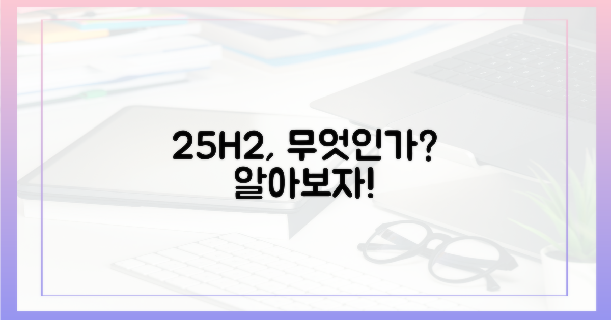 25H2, 무엇인지 파악하세요!