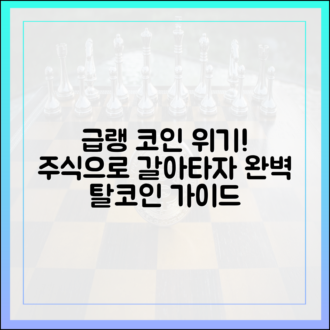 급랭 코인 시장, 주식으로 탈코인 완벽 가이드